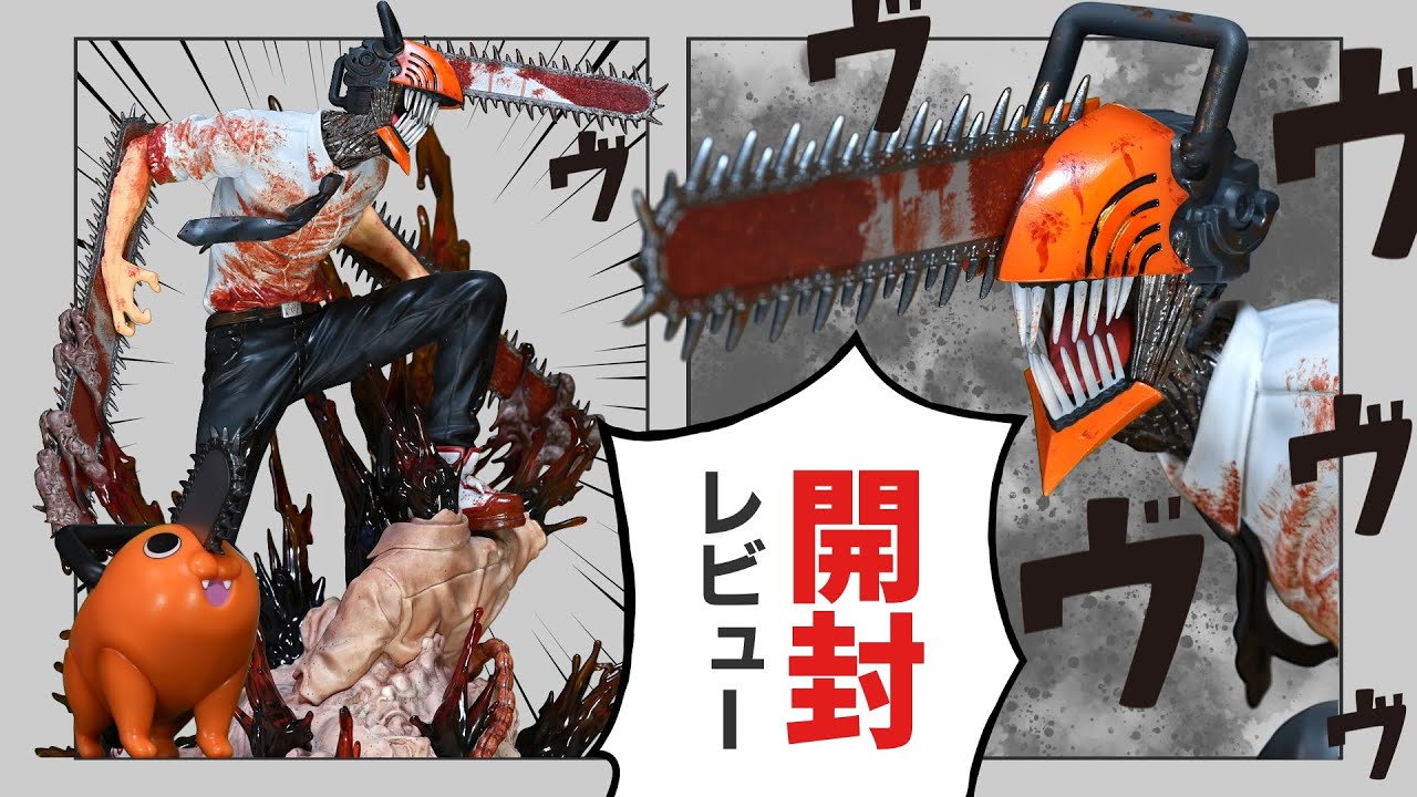 開封レビュー】渋スク チェンソーマン フィギュアが決定版すぎる