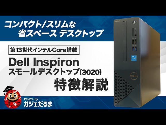 Dell Inspironスモールデスクトップ(3020)特徴解説：スリム