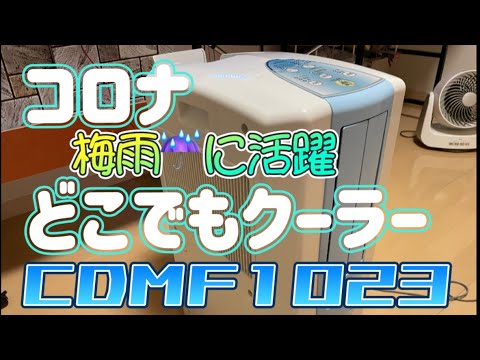 コロナ どこでもクーラー CDMF1023 CDM1023 CDM1423 基本機能編 - YouTube