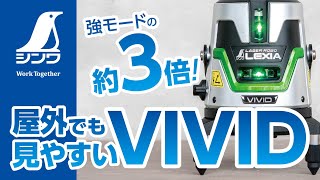 レーザーロボ LEXIA VIVID 51 グリーン - シンワ測定株式会社