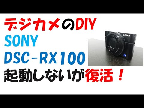 ちょっと捨てるの待った！ SONY DSC-RX100の「電源を入れ直して