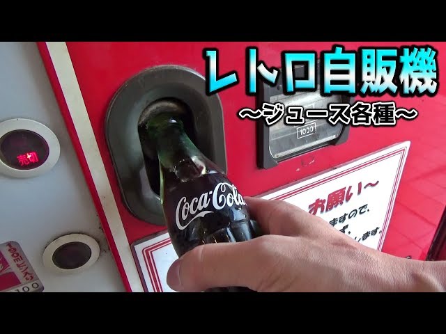 レトロなコーラ自販機。気になる瓶コーラの味は？？ - YouTube