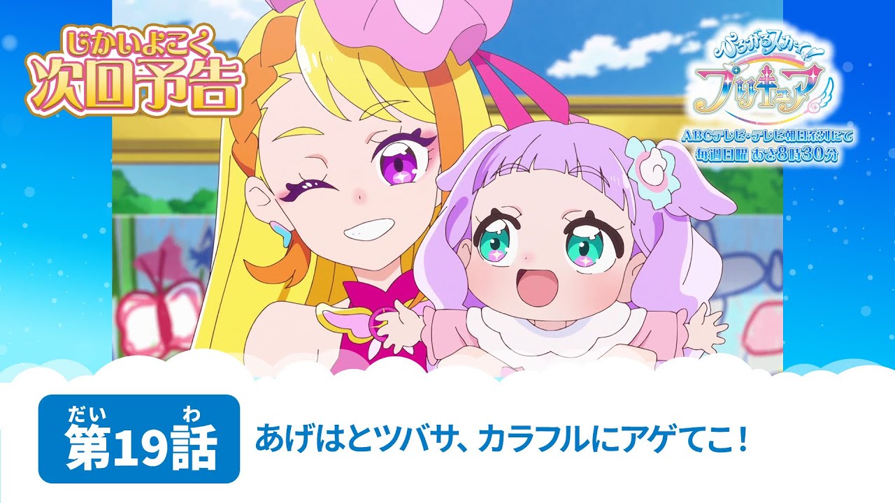 ひろがるスカイ！プリキュア 第19話 予告「あげはとツバサ、カラフルに