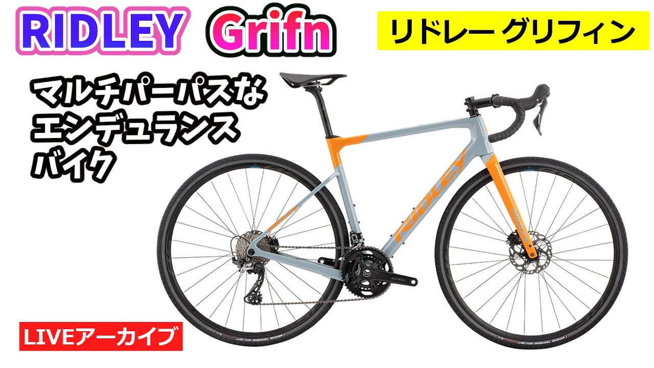 RIDLEY GRIFN。ベルギーのグラベルロードバイク。最新モデルを紹介し