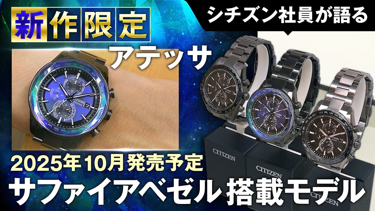 シチズン社員がアテッサ ACT Line新作&限定モデルを語る！】アテッサ