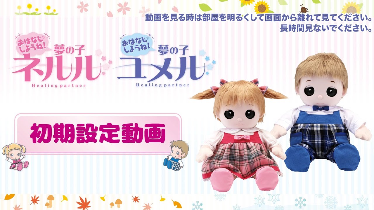 初期設定動画」おはなししようね！夢の子ネルル/ユメル編 - YouTube