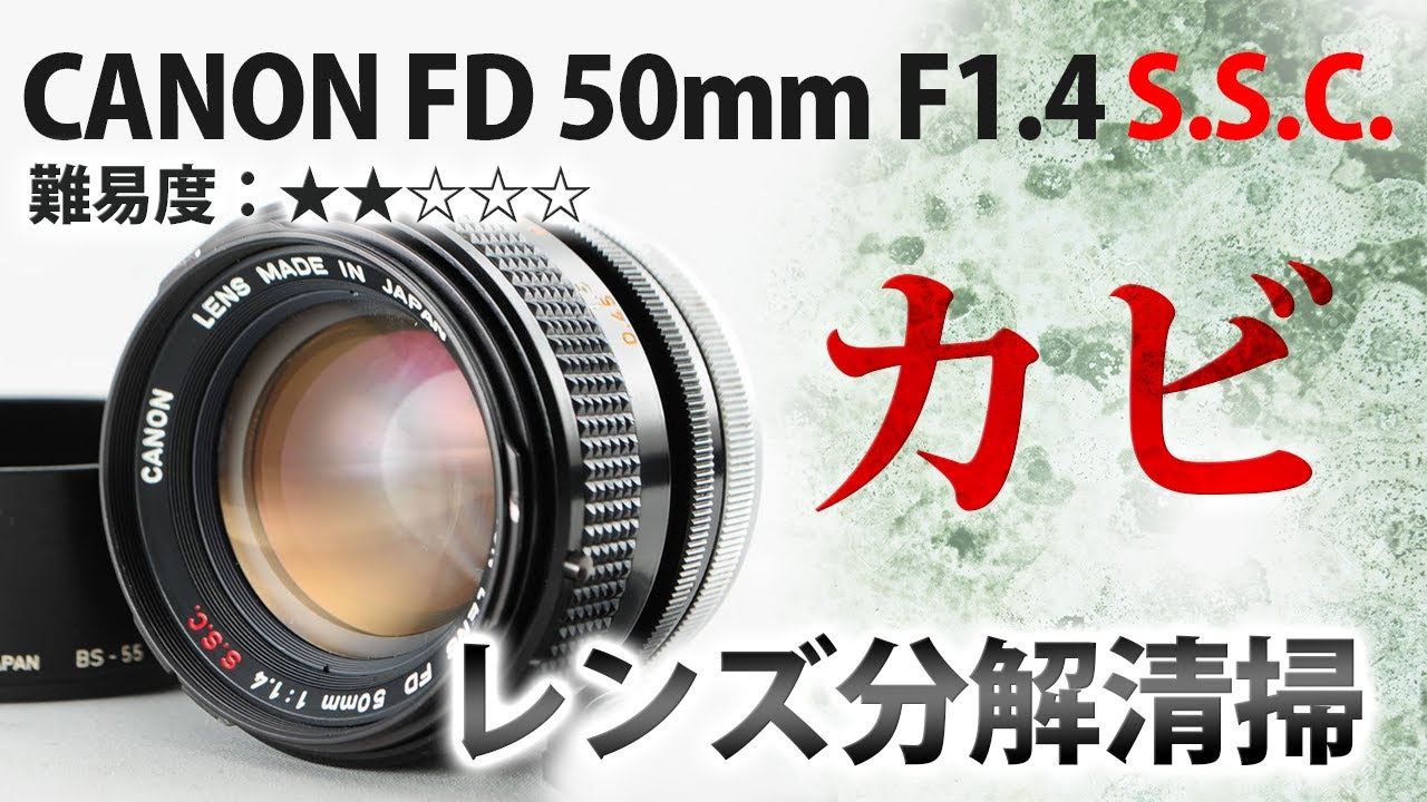 CANON キャノン FD 50mm F1.4 S.S.C. カビが凄いオールドレンズを分解