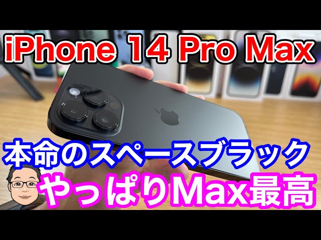 iPhone 14 Pro Maxのスペースブラックかっこよすぎ！今回の一番人気は