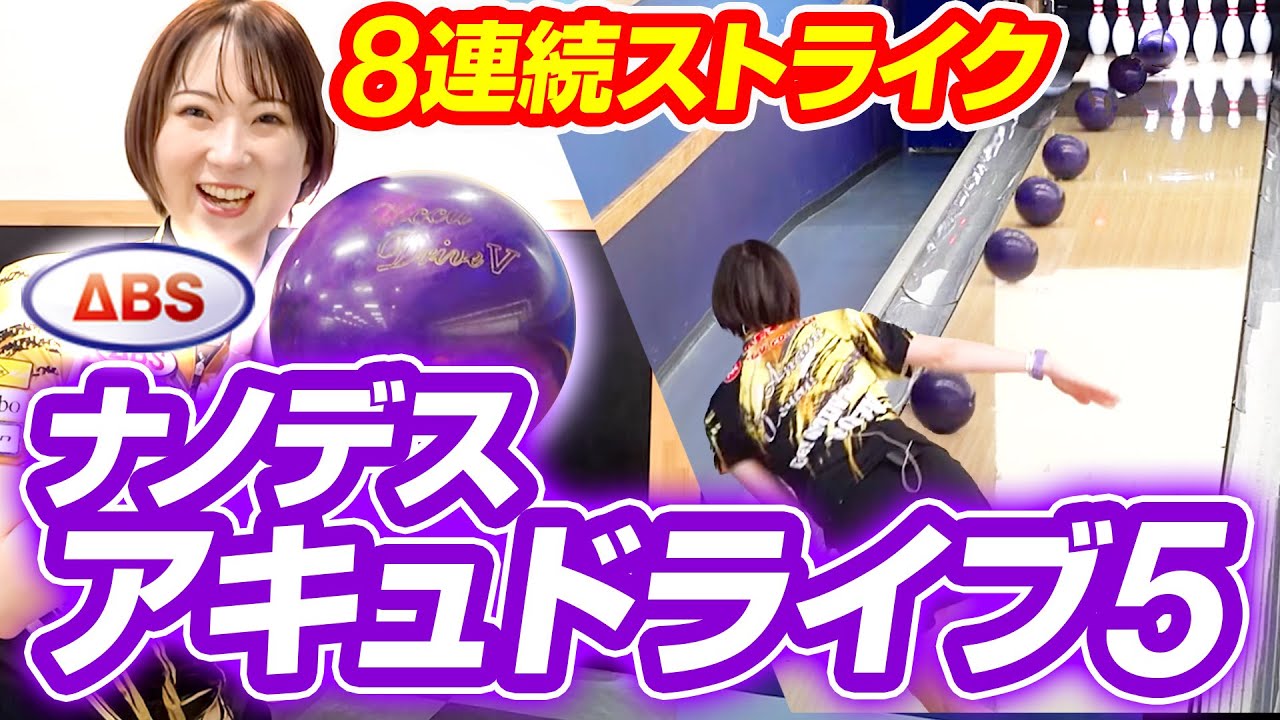 Nano-Bond × Super Edge】ABS ナノデス アキュドライブ5 - ボウリング