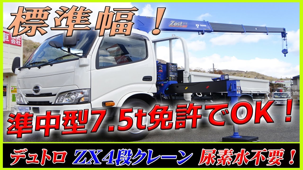 □ 【数少ない標準幅で！】 日野 デュトロの標準幅ロング！ タダノZX 4