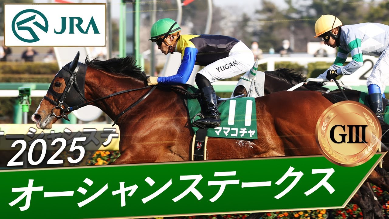 2025年 オーシャンステークス（GⅢ） | ママコチャ | JRA公式 - YouTube