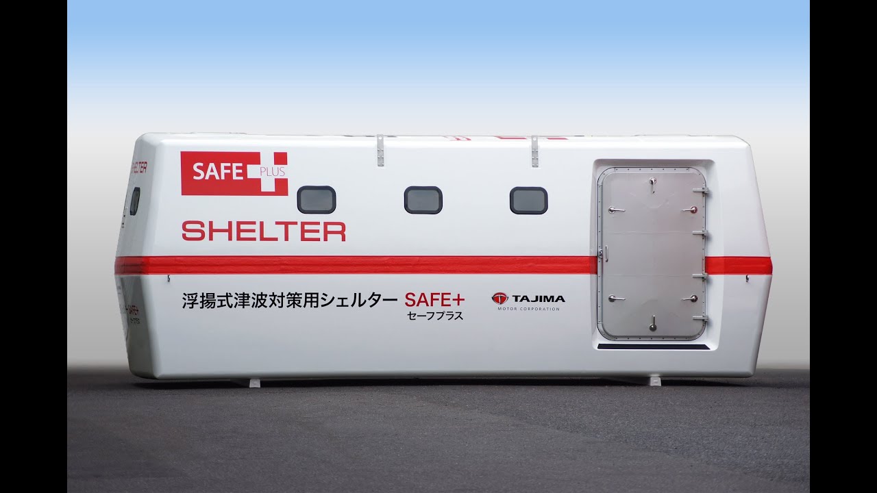 動画:浮揚式津波洪水対策用シェルター SAFE＋ (セーフプラス） - YouTube