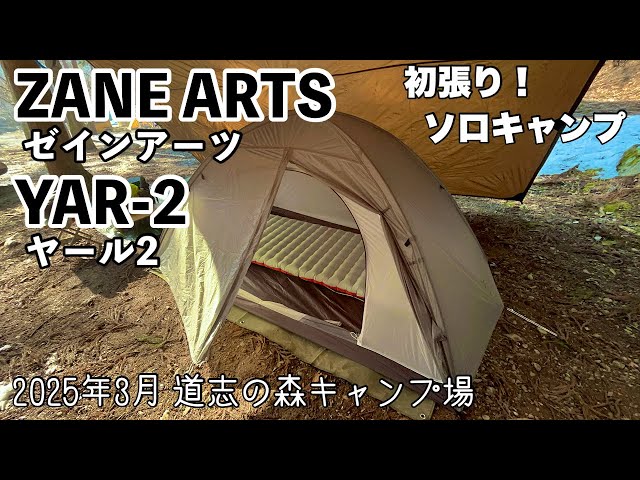 ゼインアーツ・ヤール2 初張りレビュー｜道志の森キャンプ場・1泊2日