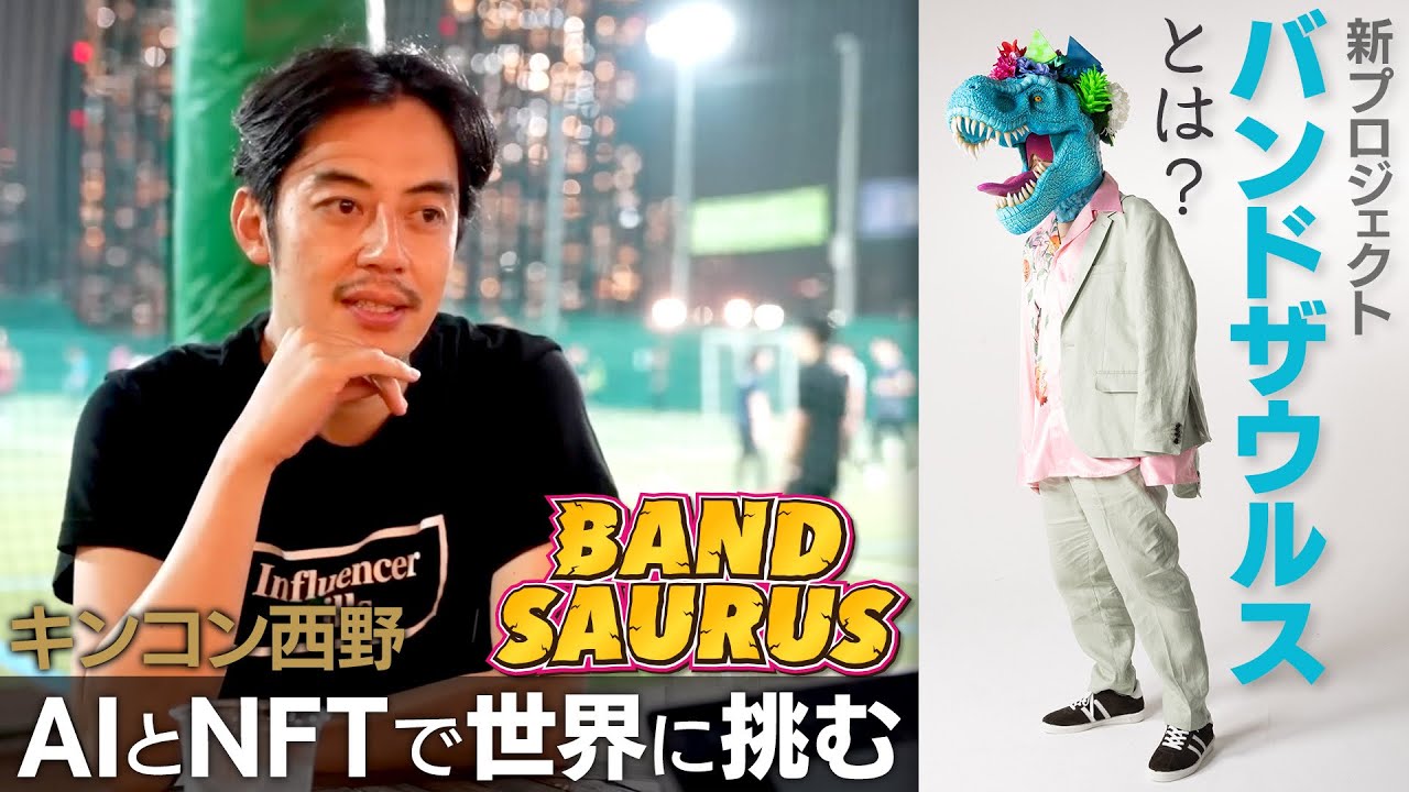 新時代開拓】キンコン西野、AIとNFTで世界に挑む！『BAND SAURUS
