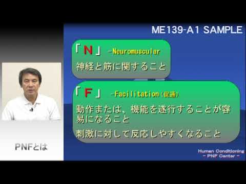 ME139-A 「 PNF概論 （ 臨床応用のために ） 」SAMPLE MOVIE - YouTube