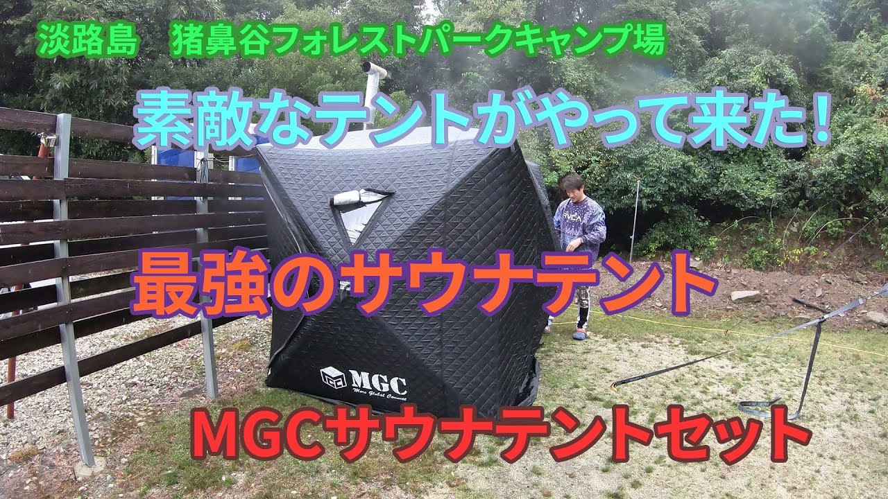コスパ最強 MGCテントサウナ紹介 - YouTube