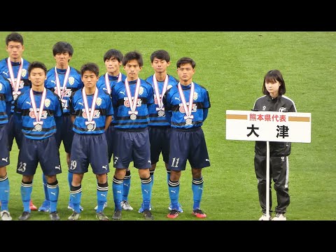決勝《 準優勝校表彰 熊本県立大津高校 》大津 - 青森山田 第100回全国