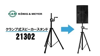 K&M ( ケーアンドエム ) 21302 スピーカースタンド 送料無料