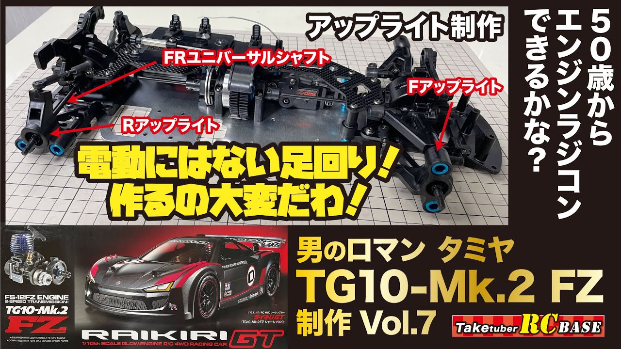 タミヤエンジンラジコン制作7】50歳からエンジンラジコンできるかな