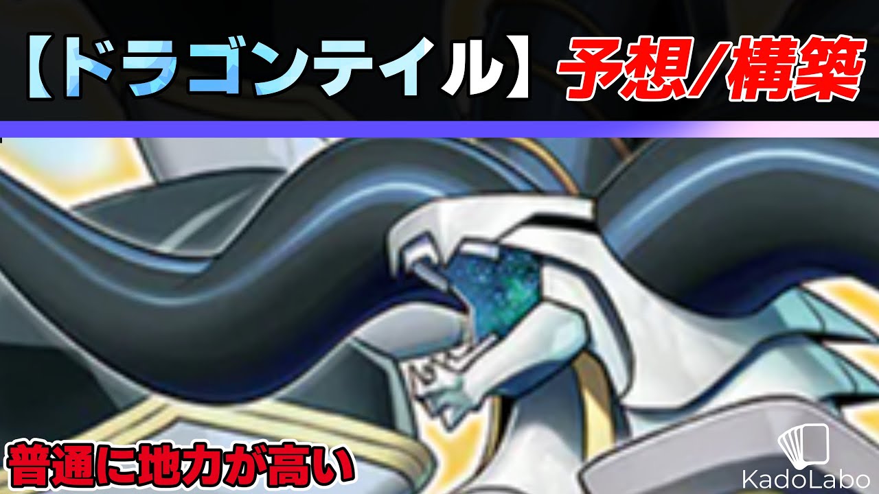 Yu-Gi-Oh] Dragon Tail Predictions/Deck Building Looks like a lot