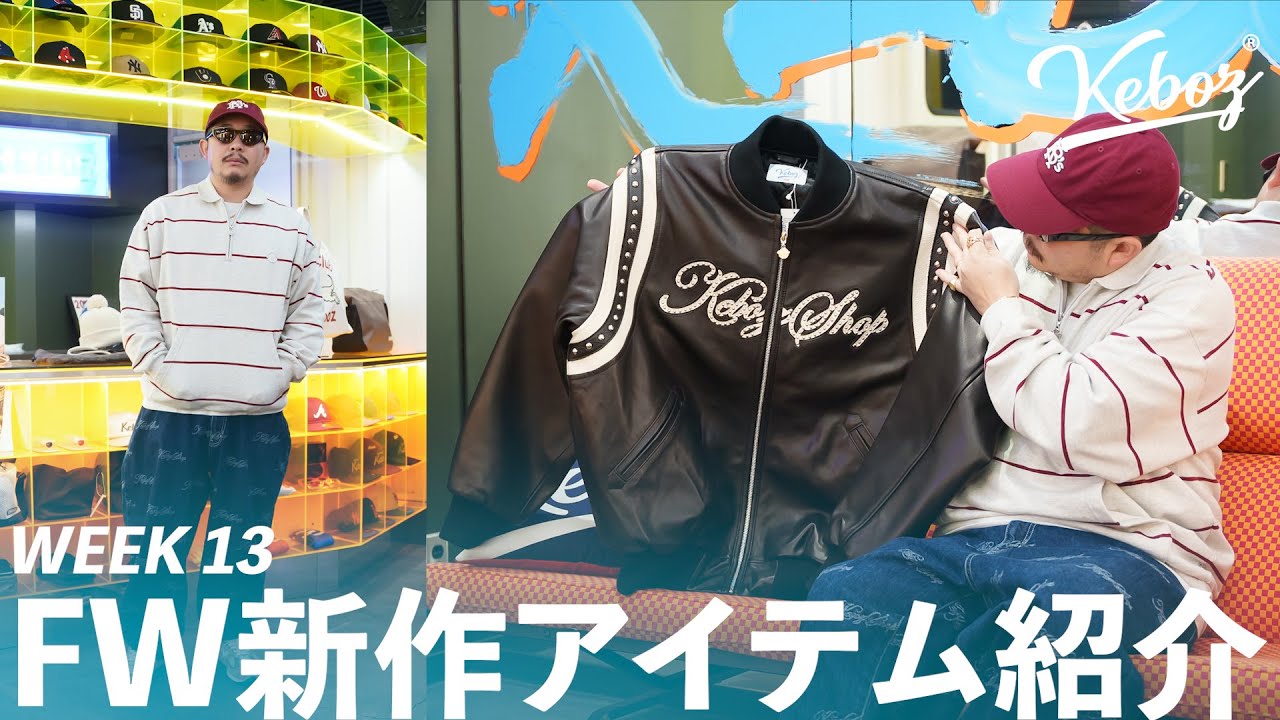 FW新作紹介】 WEEK 13｜毎週末販売のアイテムを紹介！【KEBOZ】 - YouTube