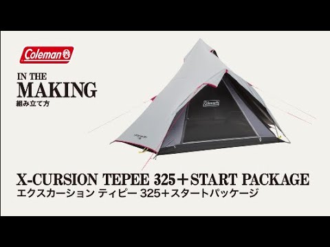 テントの設営方法「エクスカーションティピー/325+ スタートパッケージ