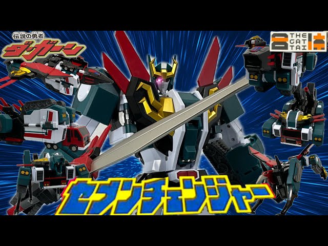 伝説の勇者ダ・ガーン]The合体セブンチェンジャー/プロポーション良し