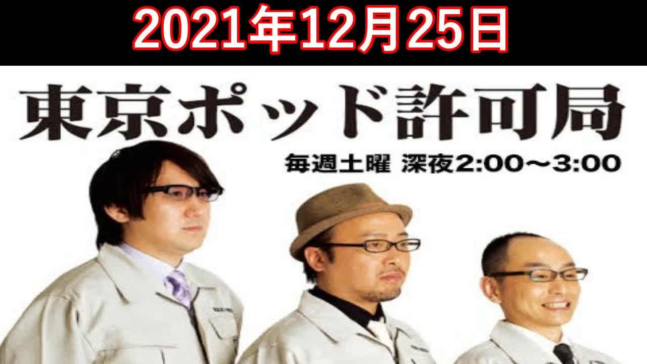 東京ポッド許可局 2021.12.25 マキタスポーツ/プチ鹿島/サンキュー