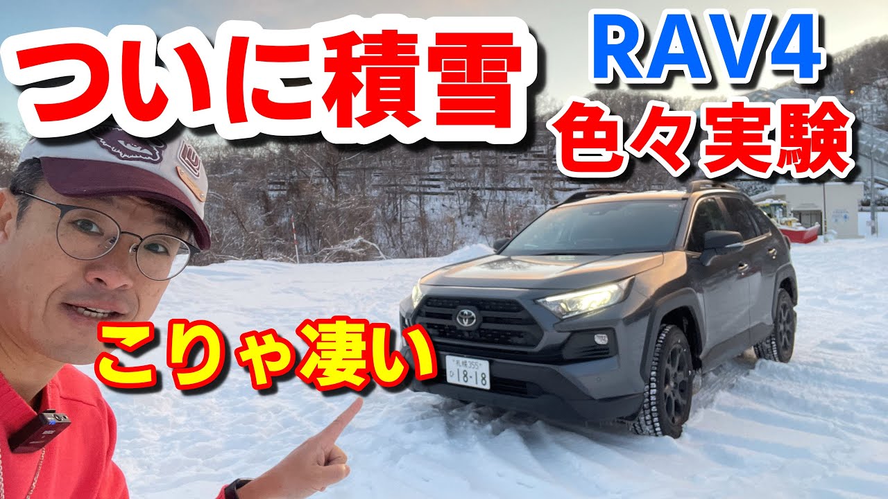 RAV4オフパケⅡ】札幌冬の坂道で実証❗️やっぱ凄いわ～【Adventure