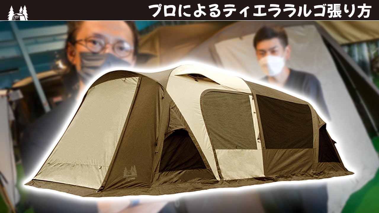 保存版】「Ogawa ラルゴ」プロが教える設営撤収 - YouTube