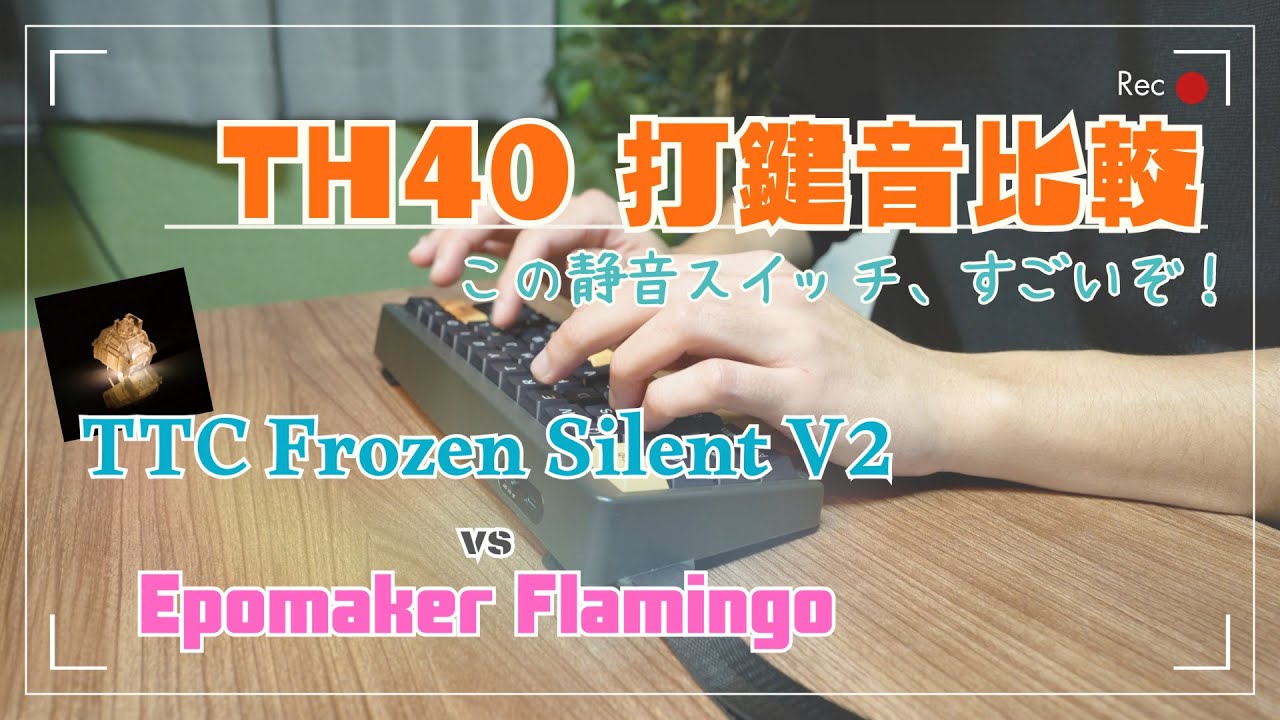 この静音スイッチすごいぞ】TH40で打鍵音比較！TTC Frozen Silent V2