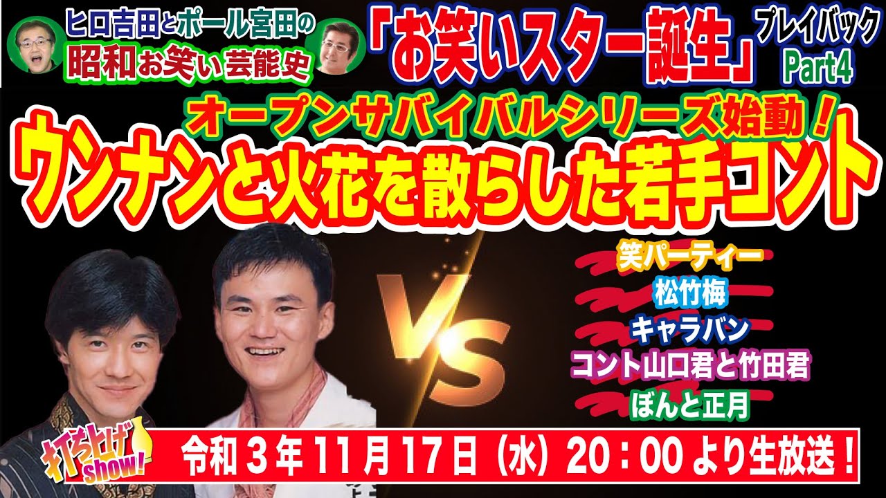 お笑いスター誕生】収録会場が後楽園ホールに移動、賞金100万円の過酷
