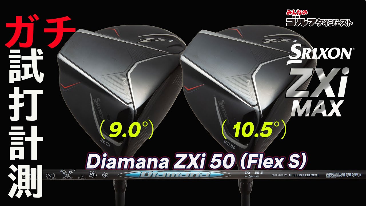 スリクソン』初のMAXモデル、『スリクソンZXi MAX』ドライバーを試打