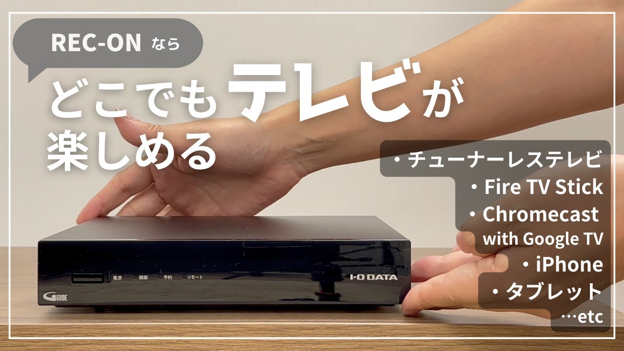 REC-ON（HVTR-BCTZ3） | 地上・BS・110度CSデジタル放送対応 録画