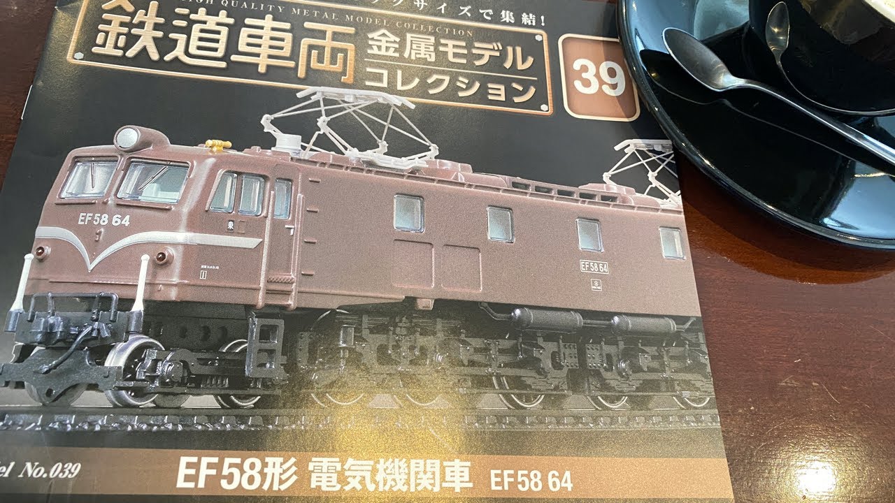 デアゴスティーニ 鉄道車両金属モデルコレクション EF58形 EF58形電気
