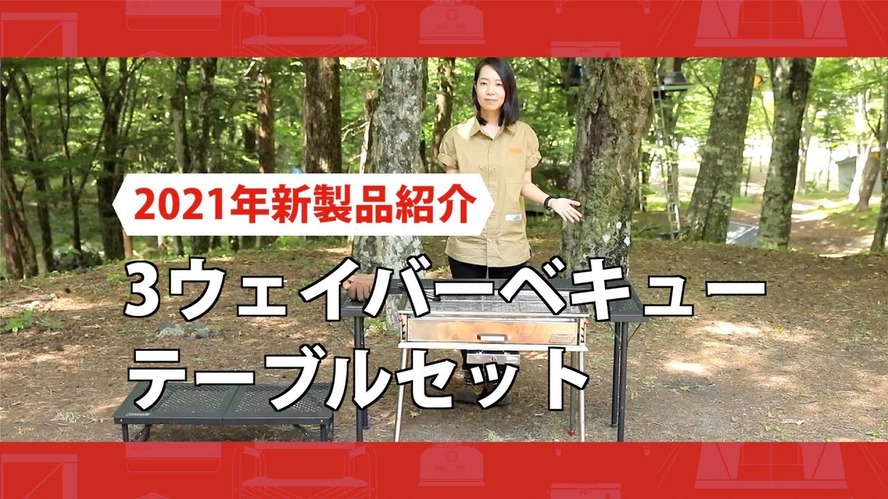 商品紹介「3ウェイ バーベキューテーブルセット」| コールマン - YouTube