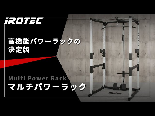 IROTEC（アイロテック）】マルチパワーラック 【高機能パワーラックの