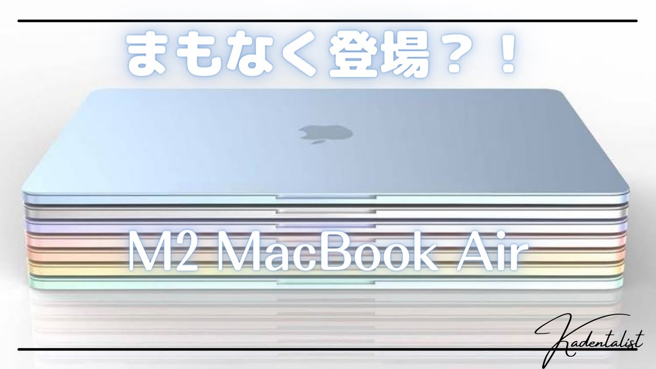 6月発売？！】M2 MacBook Air 2022年モデル！リーク情報まとめ