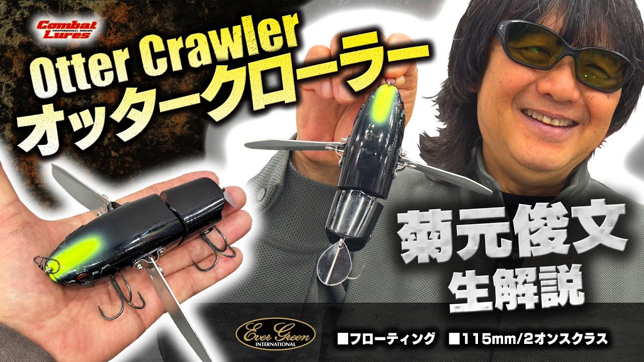 Otter Crawler] Evergreen's exciting crawler bait that will be