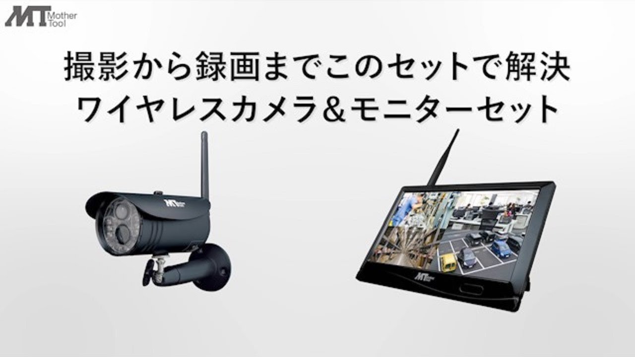 デジタル計測器と防犯カメラの総合メーカー 株式会社マザーツール » MT