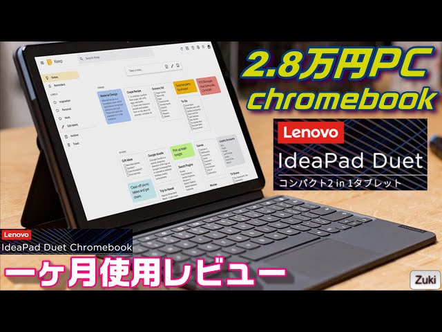 3万円を切ったハイコスパ PC！レノボ「 Idea Pad Duet」1ヶ月間使用