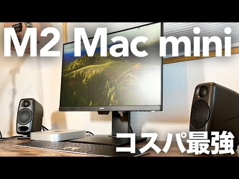 コスパ最強】M2 Mac miniと周辺機器を一気に購入したので開封して
