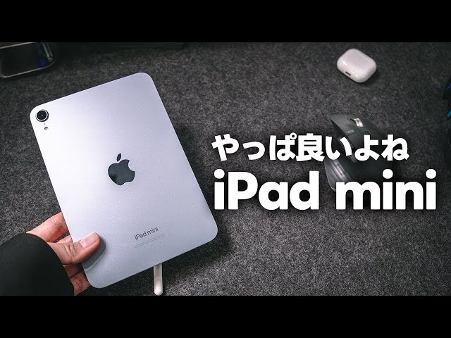 やっぱり良かったiPad mini 2024レビュー！画面サイズと重さ、サイズ感