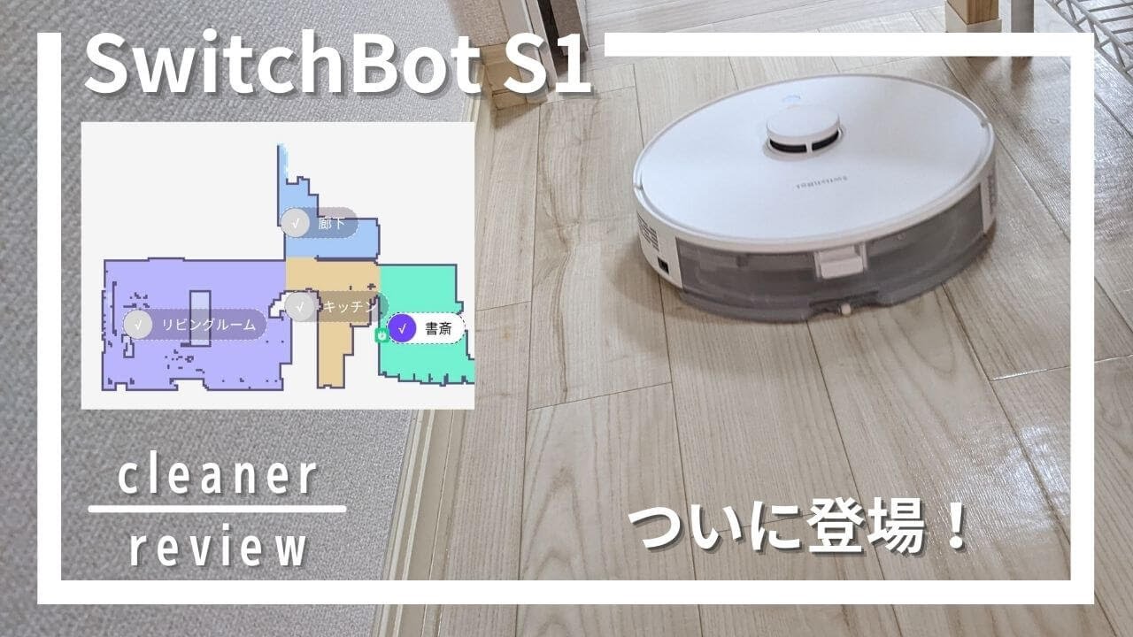 SwitchBotロボット掃除機S1レビュー！見た目もサイズもすっきり