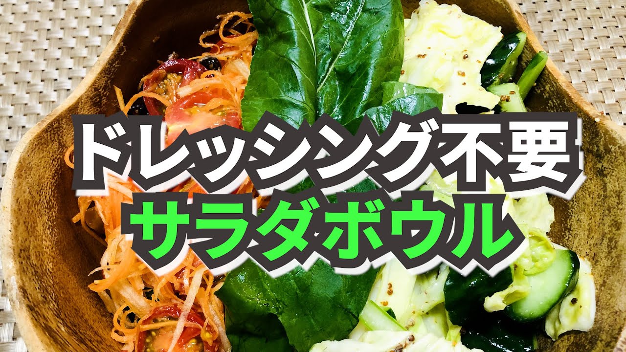 ドレッシング不要】ヘルシー味付けサラダボウル【野菜不足解消】 - YouTube