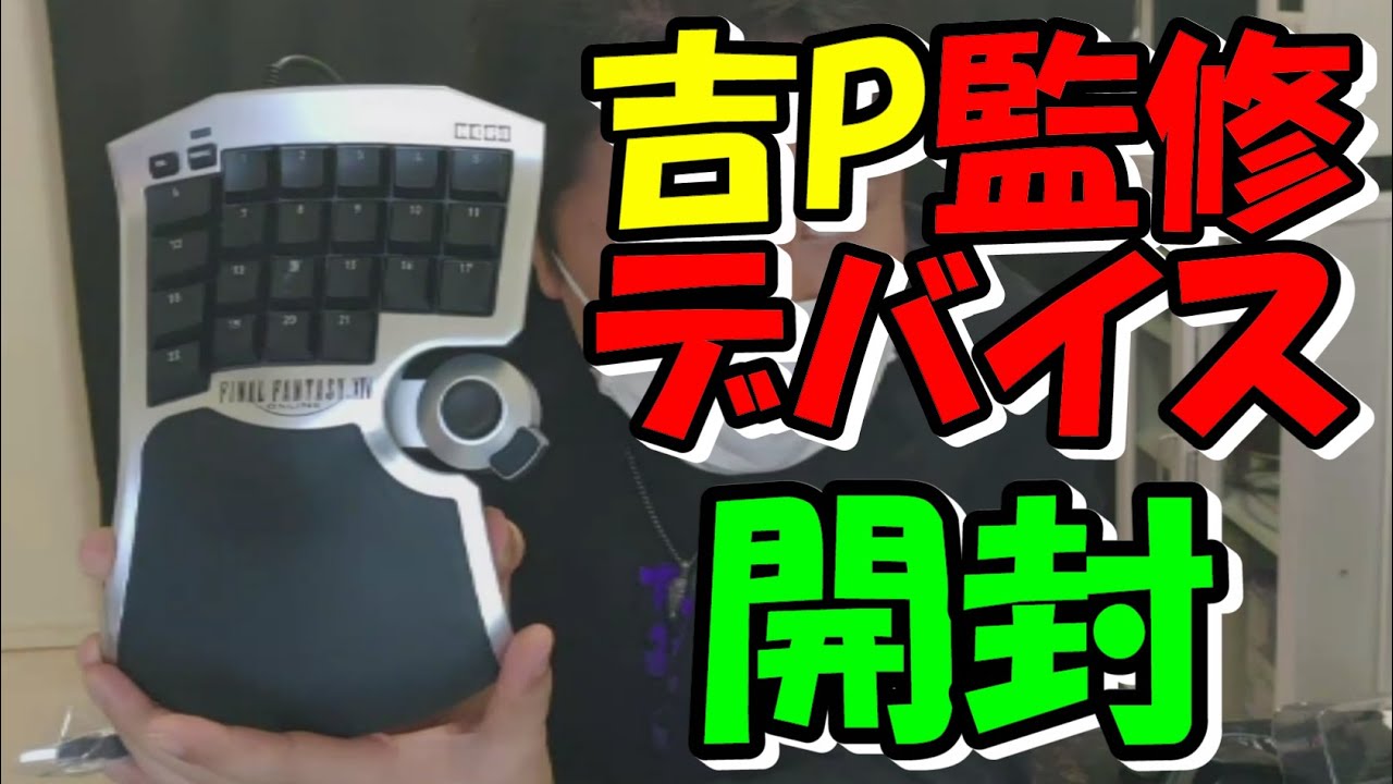 FF14】吉田直樹完全監修 左手用ゲーミングデバイス 開封【Tactical