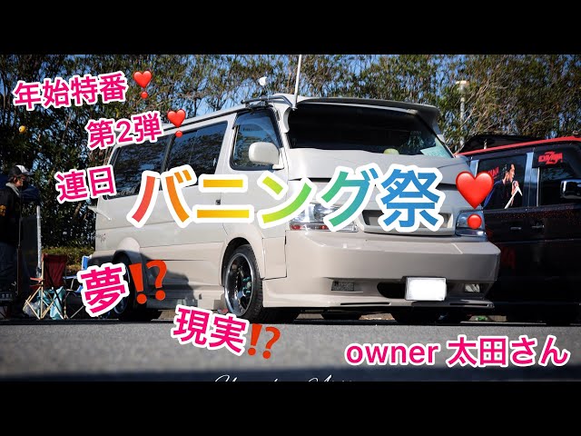 ハイエース】年始特番❣️連日バニング祭❣️夢と現実が一体化💕 - YouTube