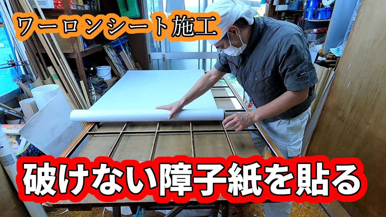 内装屋さん】破けない障子紙を貼ります「ワーロンシート施工」 - YouTube