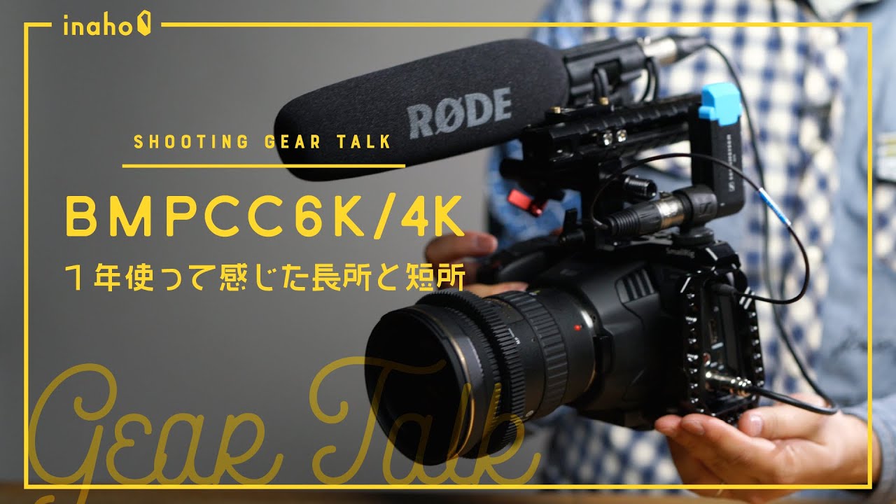 BMPCC4Kにオススメなレンズを求めて | Vook(ヴック)