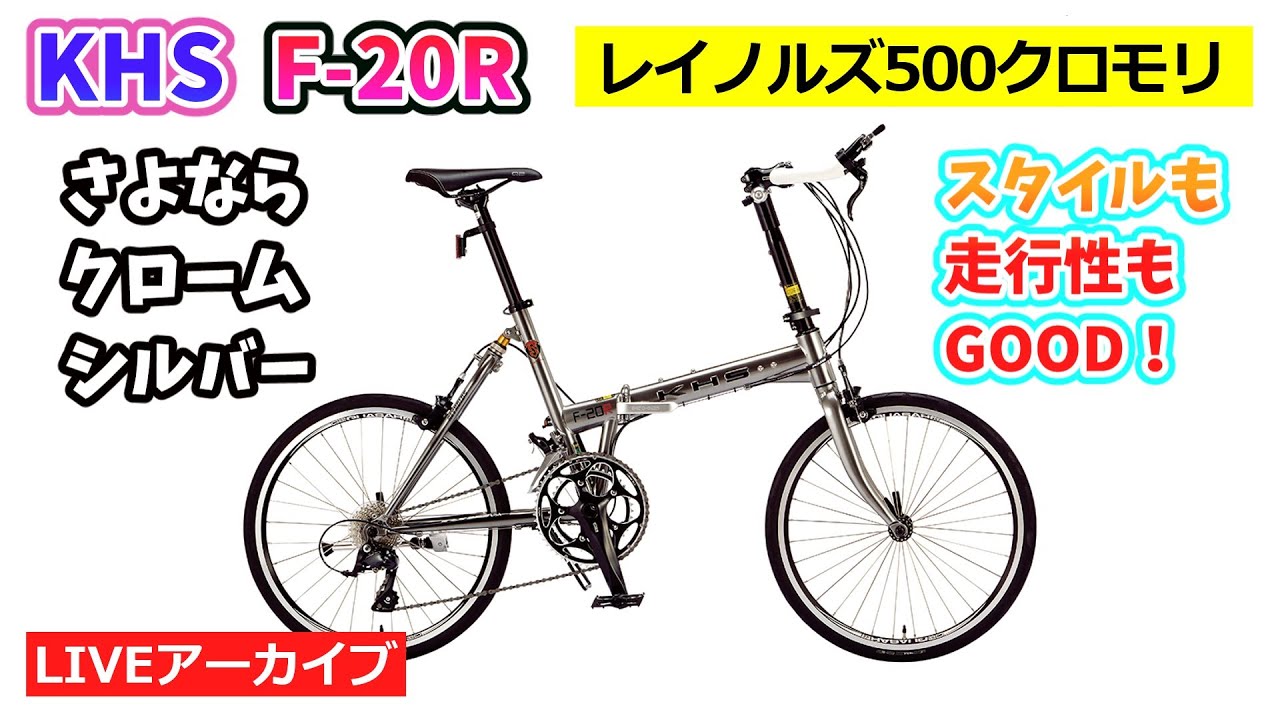 KHS F-20R。フォールディングミニベロのベストセラーモデル。クローム